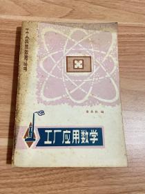 工厂应用数学
