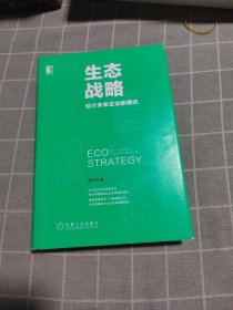 生态战略：设计未来企业新模式