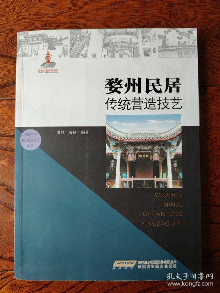 中国传统建筑营造技艺丛书：婺州民居传统营造技艺