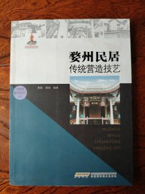 中国传统建筑营造技艺丛书：婺州民居传统营造技艺
