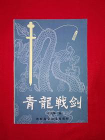 名家经典丨青龙战剑（全一册）宋代名将于化龙一脉真传！1984年原版老书！