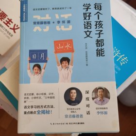 常青藤爸爸对话特级教师书系：每个孩子都能学好语文