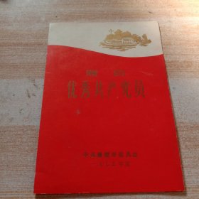 赠给:优秀共产党员