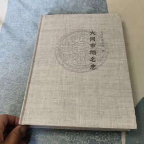 大同市地名志