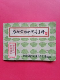 农村常用中成药手册：1965年10月1日。