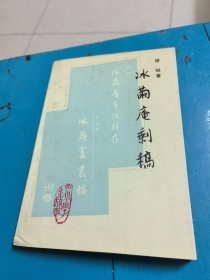 冰茧庵剩稿