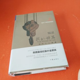 我的诗篇：当代工人诗典（未拆封）