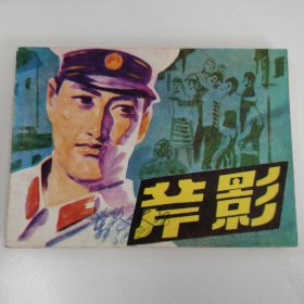 精品连环画套书：《斧影》