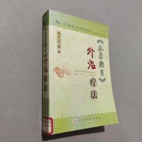本草纲目外治疗法