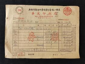 老纸头，1954年上海市铝印工业同业工会统一发票，华文书局，带一张印花税票，尺寸约21*15公分，品相如图。