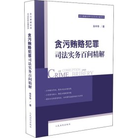 贪污贿赂犯罪司法实务百问精解