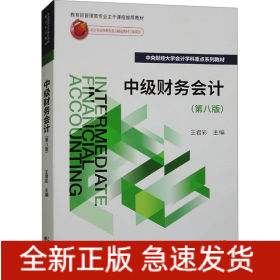 中級(jí)財(cái)務(wù)會(huì)計(jì)(第8版)