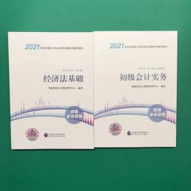 【现货】2021初级教材2科套 初级会计职称考试教材套装2科零基础备考 初级会计实务 经济法基础 经济科学出版社旗舰店