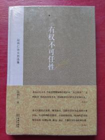 中国当代杂文精品大系1949-2013·段柄仁杂文自选集：有权不可任性