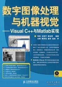 数字图像处理与机器视觉：Visual C++与Matlab实现