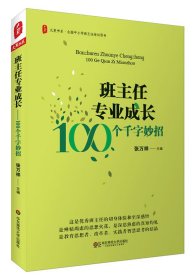 【正版库存书】大夏书系·班主任专业成长:100个千字妙招