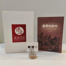 飘零的秋叶：肺结核文化史——疾病与文化丛书