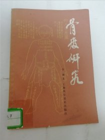 骨度研究（李锄著，上海科学技术出版社1984年1版1印）2024.5.23日上