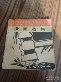 漫画选集  粉碎“四人帮”，