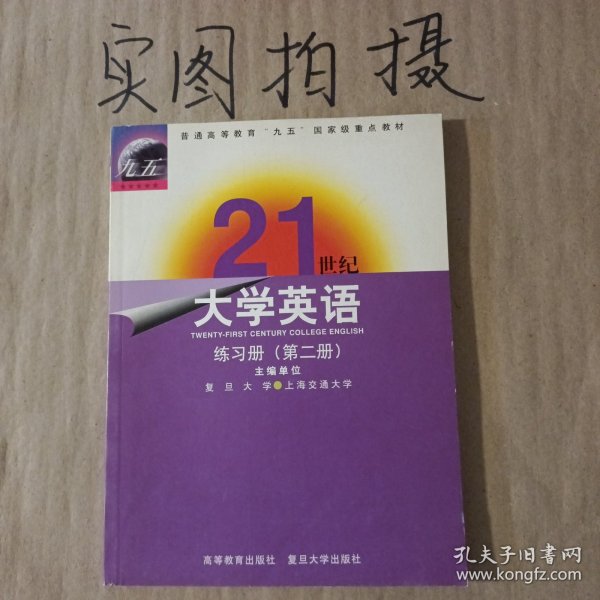 21世纪大学英语练习册（第二册）