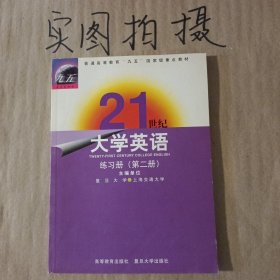 21世纪大学英语练习册（第二册）