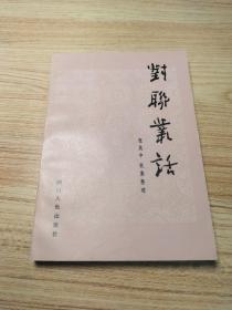 对联丛话【近全品】