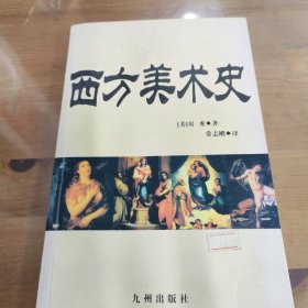 简明西方美术史