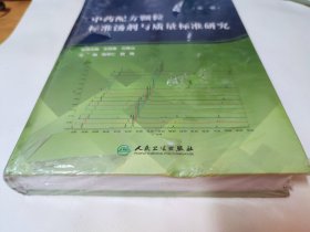 中药配方颗粒标准汤剂与质量标准研究（第一册）土茯苓配方颗粒标准汤剂与质量标准研究、淫羊藿配方颗粒标准汤剂与质量标准研究等内容 精装本大16开768页