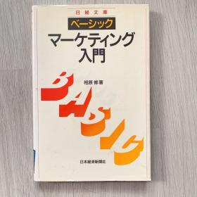 日经文库系列 マーケティング入門