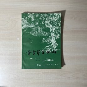 曹雪芹在西山