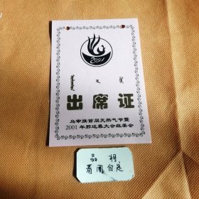 出席证 乌审旗电天然气节及2001年那达慕大会组委会。