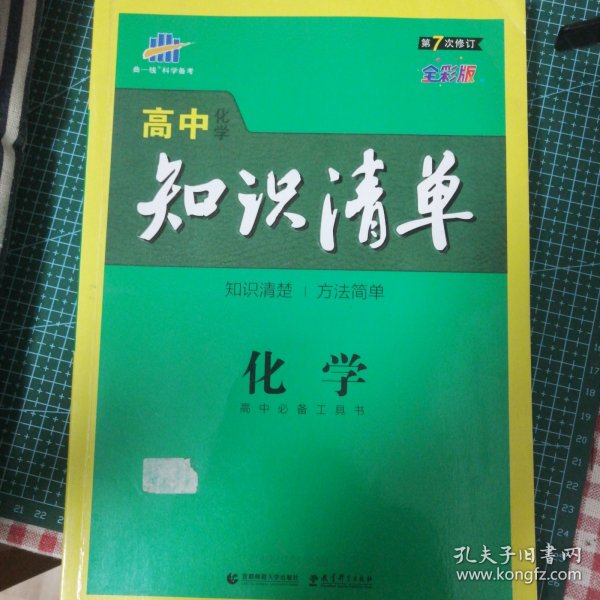 曲一线科学备考·高中知识清单：化学（高中必备工具书）（课标版）