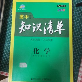 曲一线科学备考·高中知识清单：化学（高中必备工具书）（课标版）