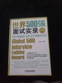 世界500强面试实录：世界500强面试实录世界500强通用选人标准与在华实践的真实记录