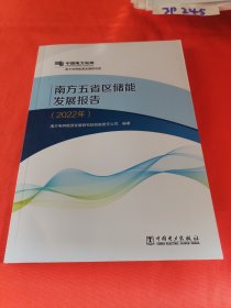 南方五省区储能发展报告（2022年）