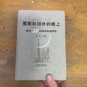 莫斯科郊外的晚上：薛范50年翻译歌曲精选