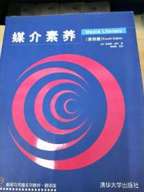 新闻民传播系列教材：媒介素养（第4版）（翻译版）