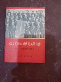伟大毛泽东时代的英雄集体