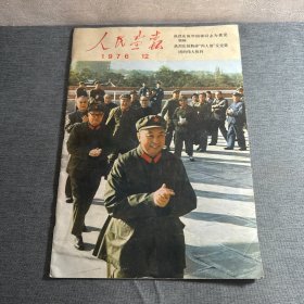人民画报 1976年12期 品好