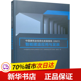 保正版！中国建筑业信息化发展报告(2021) 智能建造应用与发展9787112267668中国建筑工业出版社《中国建筑业信息化发展报告智能建造应用与发展》编委会（2021）编