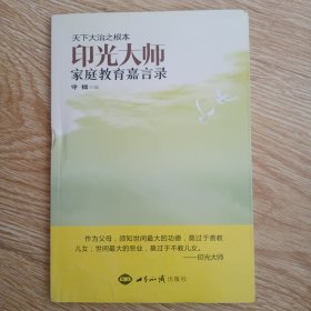 印光大师家庭教育嘉言录