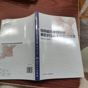 常用临床护理技术操作并发症的预防及处理