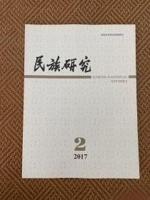 民族研究 2017.2