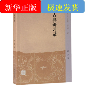 古典研习录