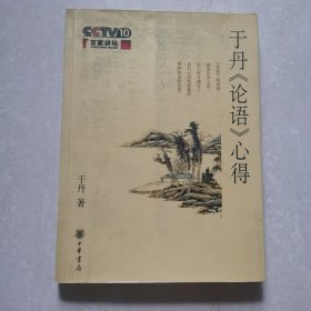 于丹《论语》心得