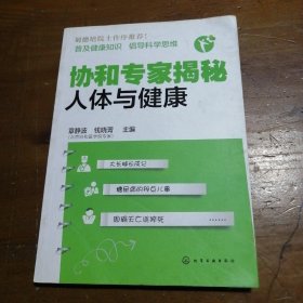 协和专家揭秘：人体与健康