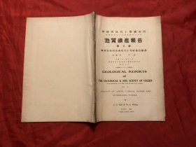福建省地质土壤调查所 地质矿产报告 第五号 福建安溪、同安、南安、晋江等县地质矿产