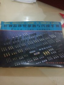 世界晶体管参数与代换手册.第十分册.中国晶体三极管参数手册