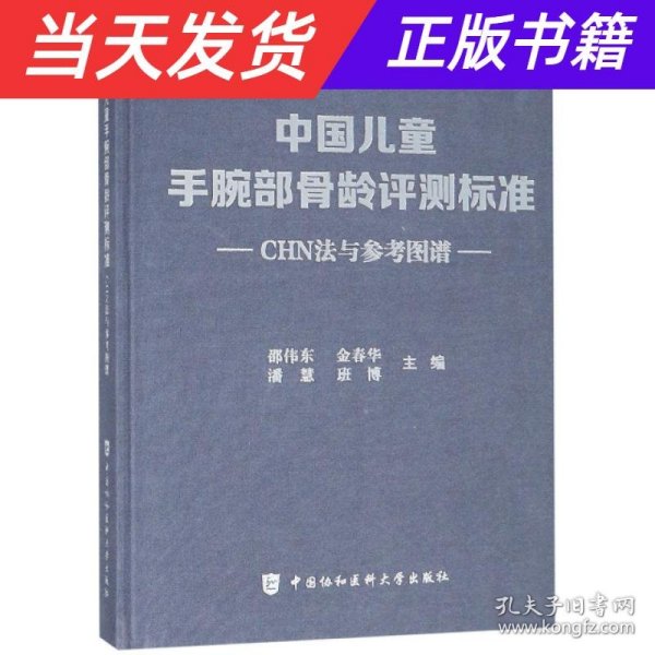 中国儿童手腕部骨龄评测标准CHN法与参考图谱