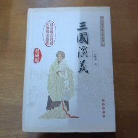 中国古典文学名著：三国演义（无障碍阅读）（权威版）罗贯中  著长春出版社